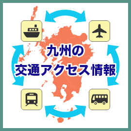 九州の交通アクセス